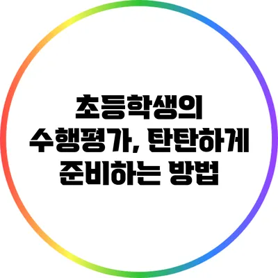 초등학생의 수행평가, 탄탄하게 준비하는 방법