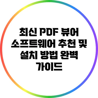 최신 PDF 뷰어 소프트웨어 추천 및 설치 방법 완벽 가이드