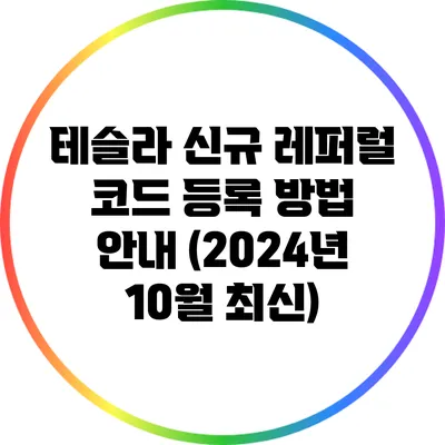 테슬라 신규 레퍼럴 코드 등록 방법 안내 (2024년 10월 최신)