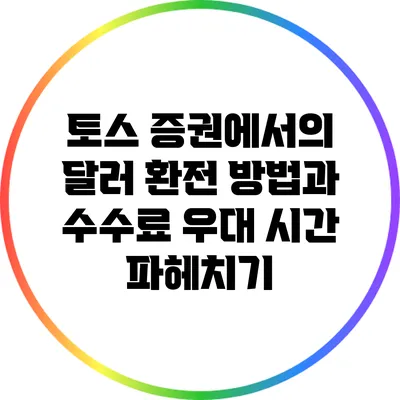 토스 증권에서의 달러 환전 방법과 수수료 우대 시간 파헤치기