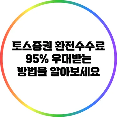 토스증권 환전수수료 95% 우대받는 방법을 알아보세요