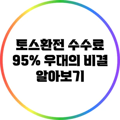 토스환전 수수료 95% 우대의 비결 알아보기