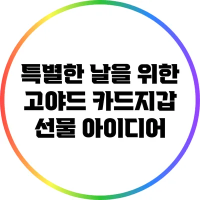 특별한 날을 위한 고야드 카드지갑 선물 아이디어