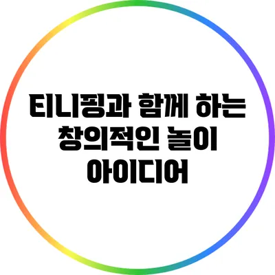 티니핑과 함께 하는 창의적인 놀이 아이디어