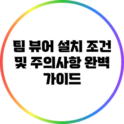 팀 뷰어 설치 조건 및 주의사항: 완벽 가이드