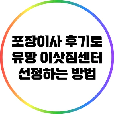 포장이사 후기로 유망 이삿짐센터 선정하는 방법