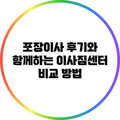 포장이사 후기와 함께하는 이사짐센터 비교 방법