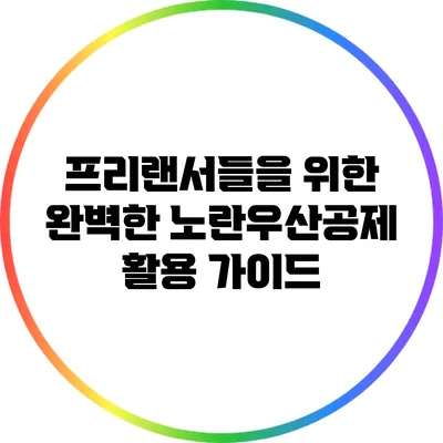 프리랜서들을 위한 완벽한 노란우산공제 활용 가이드