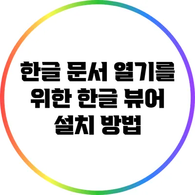 한글 문서 열기를 위한 한글 뷰어 설치 방법
