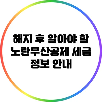 해지 후 알아야 할 노란우산공제 세금 정보 안내