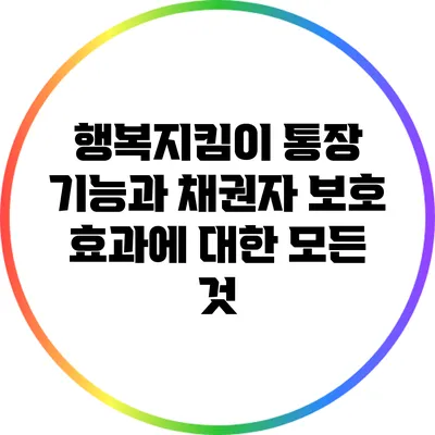 행복지킴이 통장: 기능과 채권자 보호 효과에 대한 모든 것