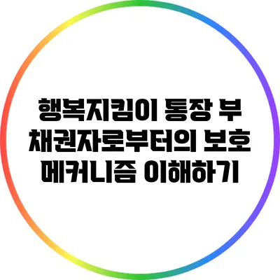 행복지킴이 통장: 부 채권자로부터의 보호 메커니즘 이해하기