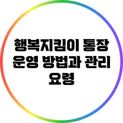 행복지킴이 통장 운영 방법과 관리 요령