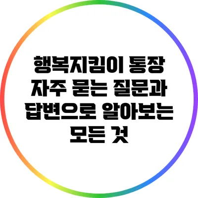 행복지킴이 통장: 자주 묻는 질문과 답변으로 알아보는 모든 것