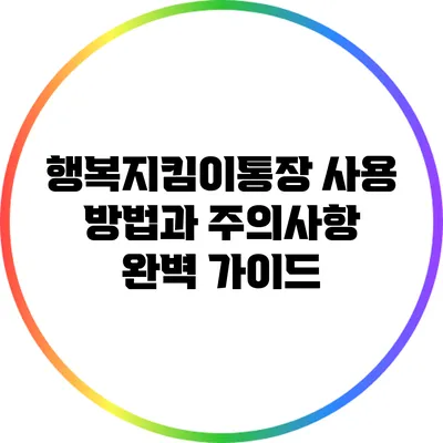 행복지킴이통장 사용 방법과 주의사항 완벽 가이드