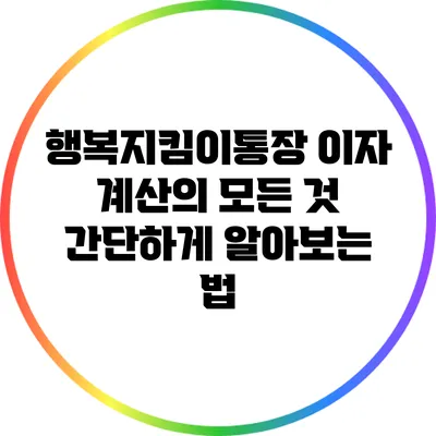 행복지킴이통장 이자 계산의 모든 것: 간단하게 알아보는 법