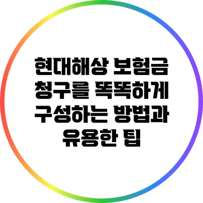 현대해상 보험금 청구를 똑똑하게 구성하는 방법과 유용한 팁