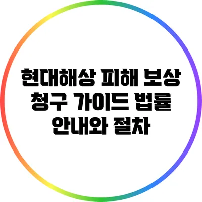 현대해상 피해 보상 청구 가이드: 법률 안내와 절차