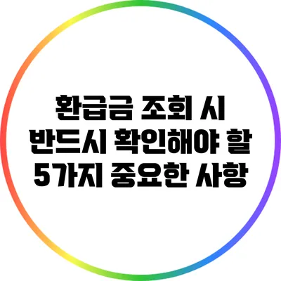 환급금 조회 시 반드시 확인해야 할 5가지 중요한 사항