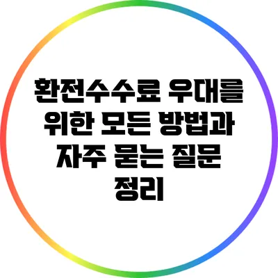 환전수수료 우대를 위한 모든 방법과 자주 묻는 질문 정리