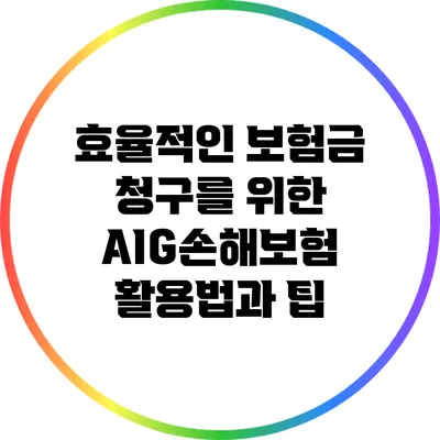 효율적인 보험금 청구를 위한 AIG손해보험 활용법과 팁