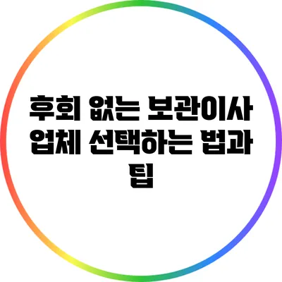 후회 없는 보관이사 업체 선택하는 법과 팁