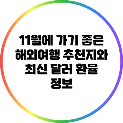 11월에 가기 좋은 해외여행 추천지와 최신 달러 환율 정보