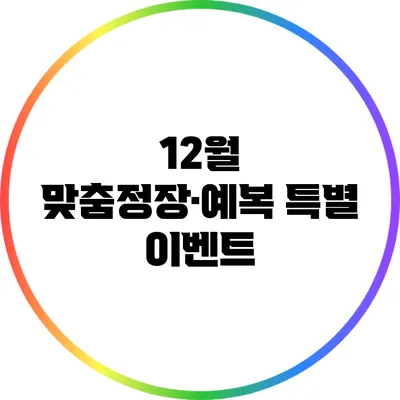 12월 맞춤정장·예복 특별 이벤트