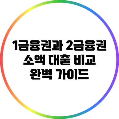 1금융권과 2금융권 소액 대출 비교 완벽 가이드