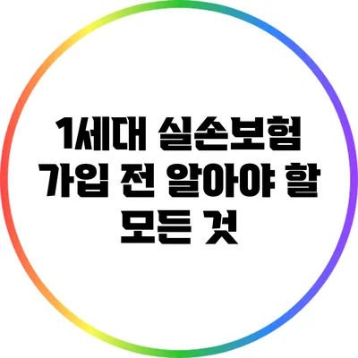 1세대 실손보험 가입 전 알아야 할 모든 것