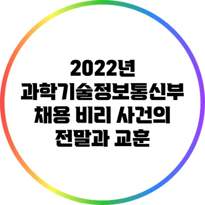 2022년 과학기술정보통신부 채용 비리 사건의 전말과 교훈
