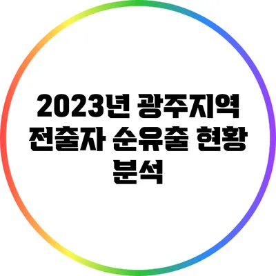 2023년 광주지역 전출자 순유출 현황 분석