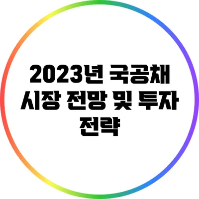 2023년 국공채 시장 전망 및 투자 전략