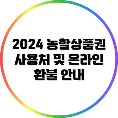 2024 농할상품권 사용처 및 온라인 환불 안내