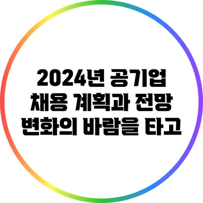 2024년 공기업 채용 계획과 전망: 변화의 바람을 타고