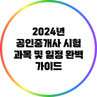 2024년 공인중개사 시험 과목 및 일정 완벽 가이드