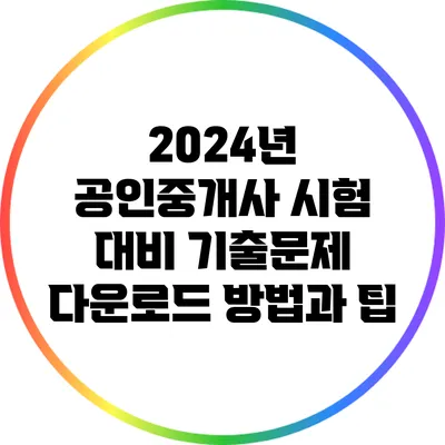 2024년 공인중개사 시험 대비 기출문제 다운로드 방법과 팁