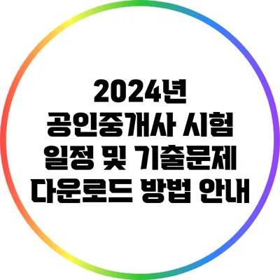 2024년 공인중개사 시험 일정 및 기출문제 다운로드 방법 안내