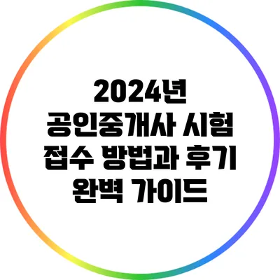 2024년 공인중개사 시험 접수 방법과 후기 완벽 가이드