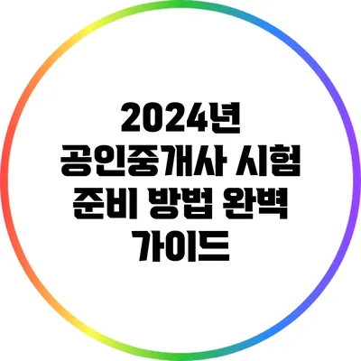 2024년 공인중개사 시험 준비 방법 완벽 가이드