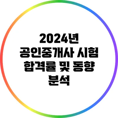 2024년 공인중개사 시험 합격률 및 동향 분석