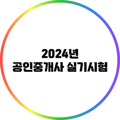 2024년 공인중개사 실기시험