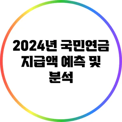 2024년 국민연금 지급액 예측 및 분석