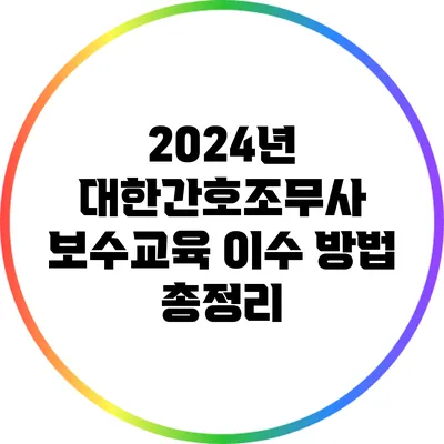 2024년 대한간호조무사 보수교육 이수 방법 총정리