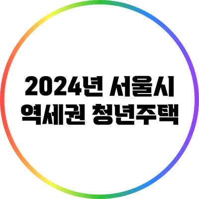 2024년 서울시 역세권 청년주택