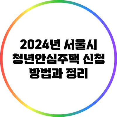 2024년 서울시 청년안심주택: 신청 방법과 정리