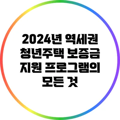 2024년 역세권 청년주택 보증금 지원 프로그램의 모든 것