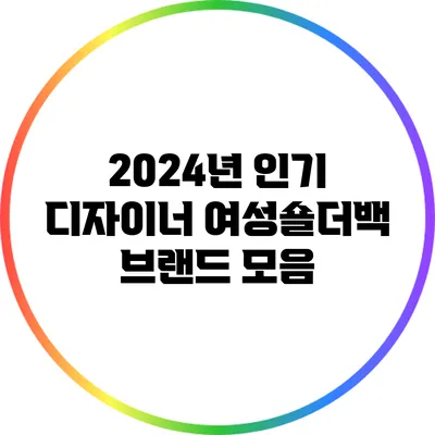 2024년 인기 디자이너 여성숄더백 브랜드 모음