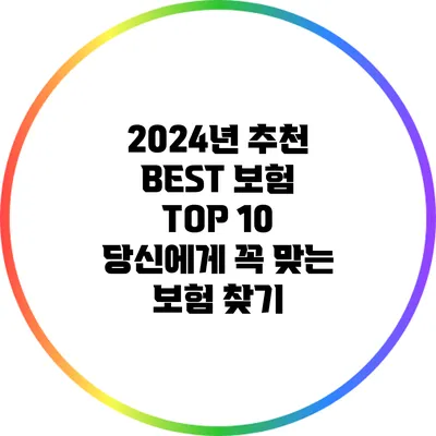2024년 추천 BEST 보험 TOP 10: 당신에게 꼭 맞는 보험 찾기