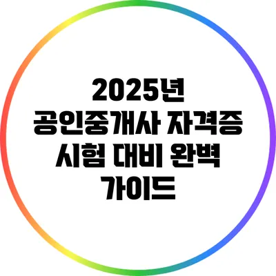 2025년 공인중개사 자격증 시험 대비 완벽 가이드